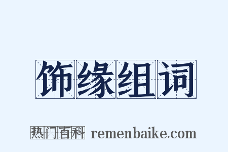 饰缘组词是什么意思的图片